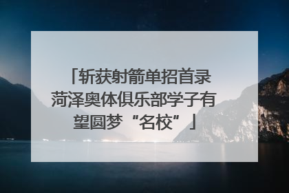 斩获射箭单招首录 菏泽奥体俱乐部学子有望圆梦“名校”