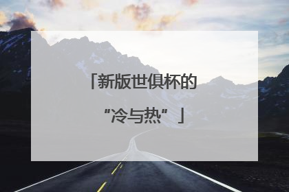 新版世俱杯的“冷与热”
