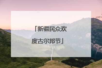 新疆民众欢度古尔邦节