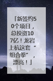 新签约50个项目，总投资107亿！龙岩上杭这套“组合拳”，漂亮！