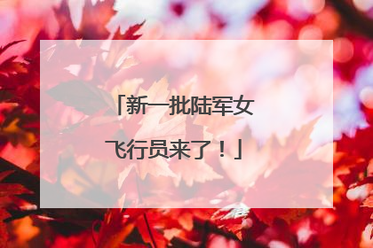 新一批陆军女飞行员来了！