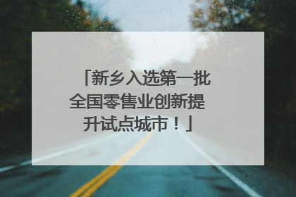 新乡入选第一批全国零售业创新提升试点城市！