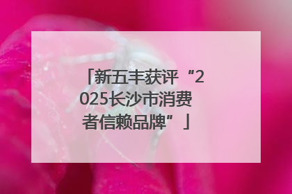 新五丰获评“2025长沙市消费者信赖品牌”