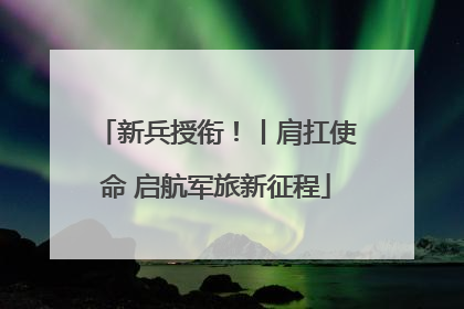 新兵授衔！丨肩扛使命 启航军旅新征程