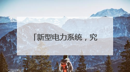 新型电力系统，究竟“新”在哪？