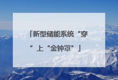 新型储能系统“穿”上“金钟罩”