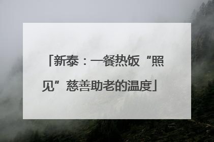 新泰：一餐热饭“照见”慈善助老的温度
