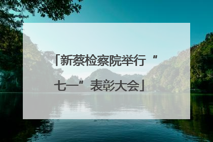新蔡检察院举行“七一”表彰大会