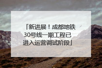 新进展！成都地铁30号线一期工程已进入运营调试阶段