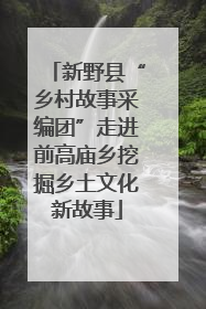 新野县“乡村故事采编团”走进前高庙乡挖掘乡土文化新故事