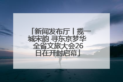 新闻发布厅丨揽一城宋韵 寻东京梦华 全省文旅大会26日在开封启幕