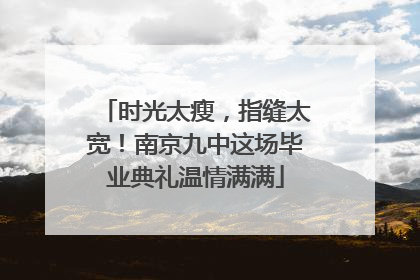 时光太瘦，指缝太宽！南京九中这场毕业典礼温情满满