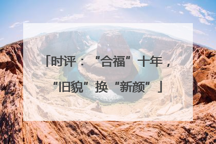 时评：“合福”十年，“旧貌”换“新颜”
