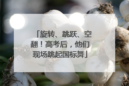 旋转、跳跃、空翻！高考后，他们现场跳起国标舞