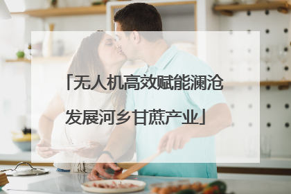无人机高效赋能澜沧发展河乡甘蔗产业