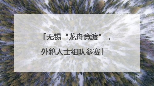 无锡“龙舟竞渡”，外籍人士组队参赛
