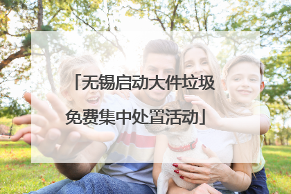 无锡启动大件垃圾免费集中处置活动