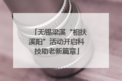 无锡梁溪“相扶溪阳”活动开启科技助老新篇章