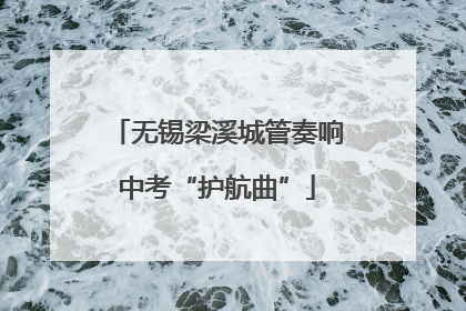 无锡梁溪城管奏响中考“护航曲”