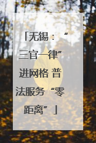 无锡：“三官一律”进网格 普法服务“零距离”