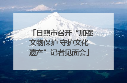 日照市召开“加强文物保护 守护文化遗产”记者见面会