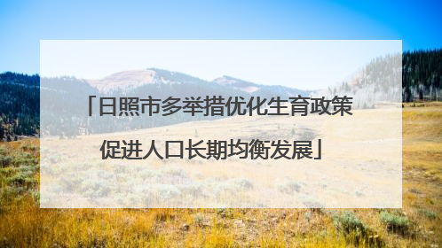 日照市多举措优化生育政策 促进人口长期均衡发展