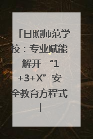 日照师范学校：专业赋能 解开 “1+3+X”安全教育方程式