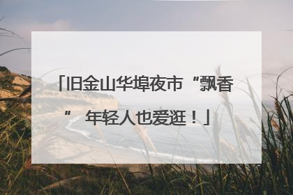 旧金山华埠夜市“飘香” 年轻人也爱逛！