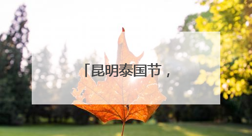 昆明泰国节，泰星宋君浩空降同德广场