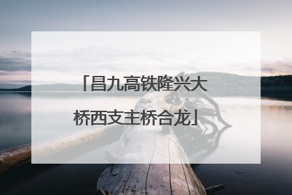 昌九高铁隆兴大桥西支主桥合龙