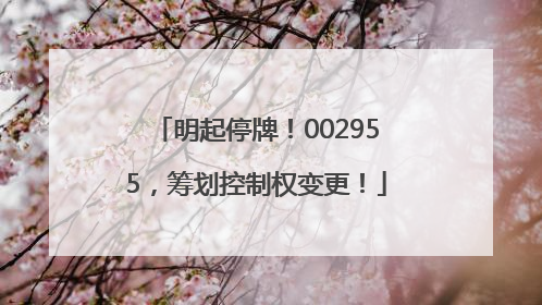 明起停牌！002955，筹划控制权变更！