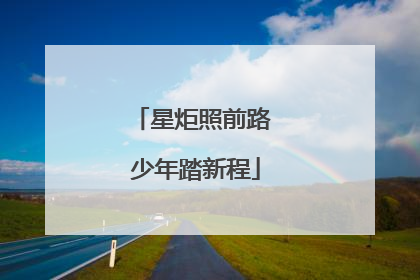 星炬照前路 少年踏新程