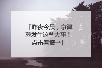 昨夜今晨，京津冀发生这些大事！点击看报→