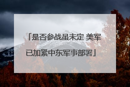 是否参战虽未定 美军已加紧中东军事部署