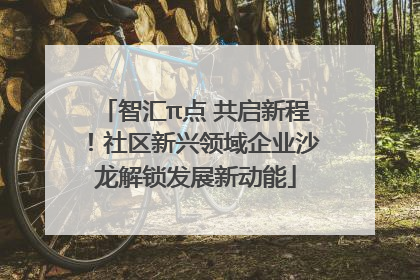 智汇π点 共启新程！社区新兴领域企业沙龙解锁发展新动能