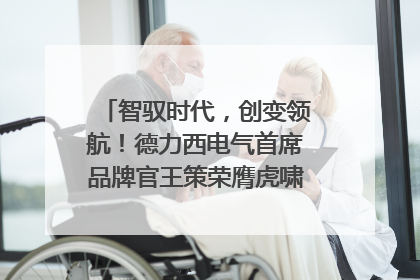 智驭时代，创变领航！德力西电气首席品牌官王策荣膺虎啸奖年度品牌人物