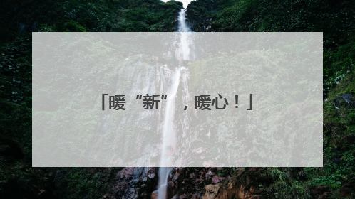 暖“新”，暖心！