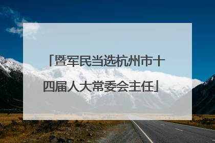 暨军民当选杭州市十四届人大常委会主任