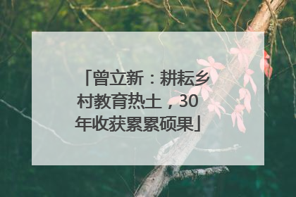 曾立新：耕耘乡村教育热土，30年收获累累硕果