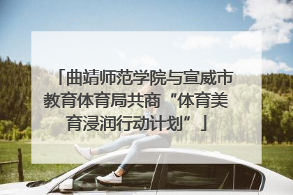 曲靖师范学院与宣威市教育体育局共商“体育美育浸润行动计划”