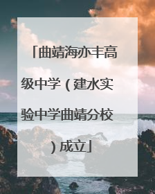 曲靖海亦丰高级中学（建水实验中学曲靖分校）成立