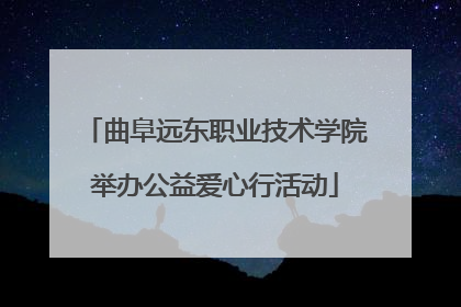曲阜远东职业技术学院举办公益爱心行活动