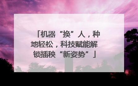 机器“换”人，种地轻松，科技赋能解锁插秧“新姿势”