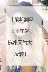 最新消息：下午起，杭州天气大反转