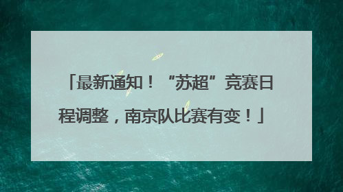 最新通知！“苏超”竞赛日程调整，南京队比赛有变！
