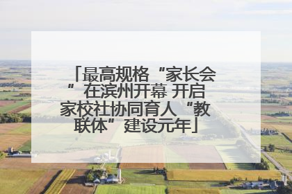 最高规格“家长会”在滨州开幕 开启家校社协同育人“教联体”建设元年