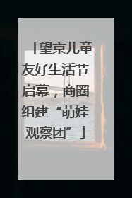 望京儿童友好生活节启幕，商圈组建“萌娃观察团”