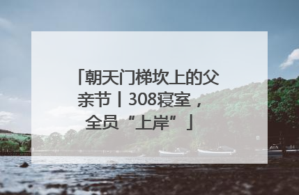 朝天门梯坎上的父亲节丨308寝室，全员“上岸”