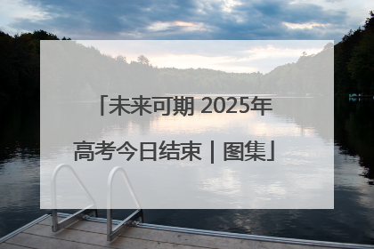 未来可期 2025年高考今日结束｜图集