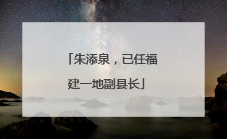 朱添泉，已任福建一地副县长